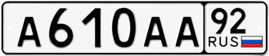 Купить гос номер А610АА 92