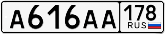Купить гос номер А616АА 178