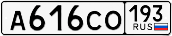 Купить гос номер А616СО 193