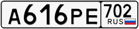 Купить гос номер А616РЕ 702