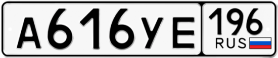 Купить гос номер А616УЕ 196