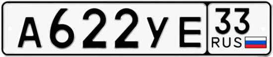 Купить гос номер А622УЕ 33