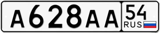 Купить гос номер А628АА 54