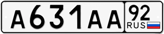 Купить гос номер А631АА 92