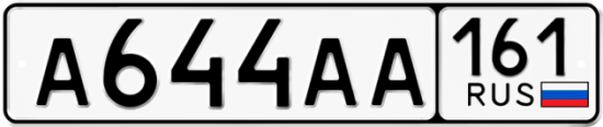 Купить гос номер А644АА 161