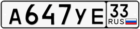 Купить гос номер А647УЕ 33