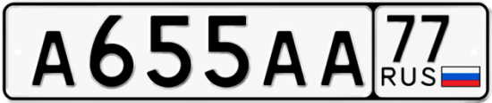Купить гос номер А655АА 77