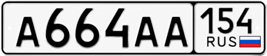 Купить гос номер А664АА 154