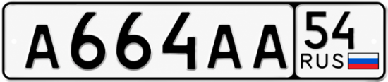 Купить гос номер А664АА 54