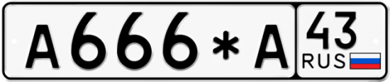 Купить гос номер А666*А 43
