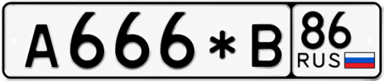 Купить гос номер А666*В 86