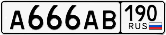 Купить гос номер А666АВ 190