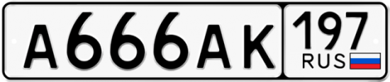 Купить гос номер А666АК 197