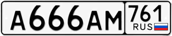 Купить гос номер А666АМ 761