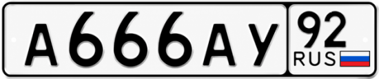 Купить гос номер А666АУ 92