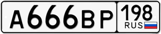 Купить гос номер А666ВР 198