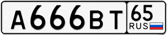 Купить гос номер А666ВТ 65