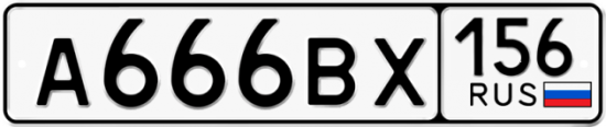 Купить гос номер А666ВХ 156