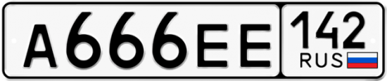 Купить гос номер А666ЕЕ 142