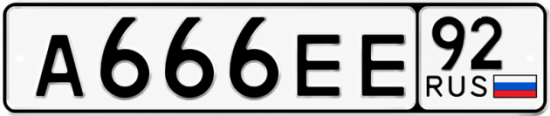 Купить гос номер А666ЕЕ 92