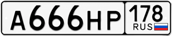 Купить гос номер А666НР 178