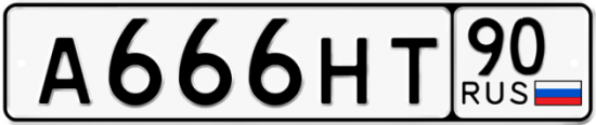 Купить гос номер А666НТ 90