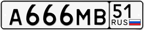Купить гос номер А666МВ 51