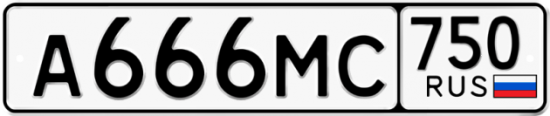 Купить гос номер А666МС 750