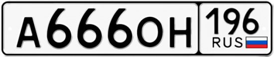Купить гос номер А666ОН 196