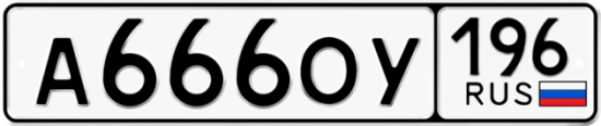 Купить гос номер А666ОУ 196