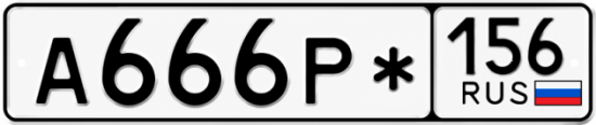 Купить гос номер А666Р* 156