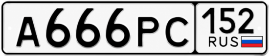 Купить гос номер А666РС 152