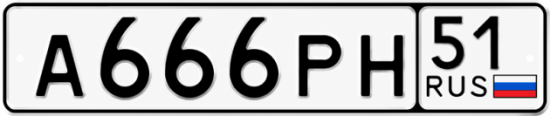 Купить гос номер А666РН 51