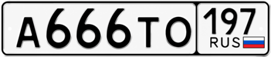 Купить гос номер А666ТО 197