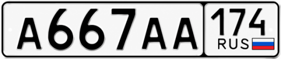 Купить гос номер А667АА 174