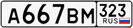 Купить гос номер А667ВМ 323