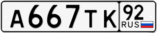 Купить гос номер А667ТК 92