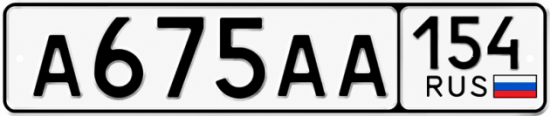 Купить гос номер А675АА 154