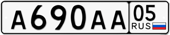 Купить гос номер А690АА 05