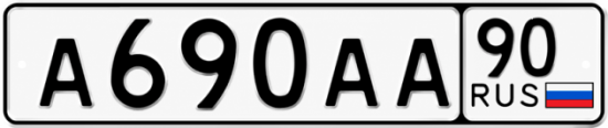 Купить гос номер А690АА 90