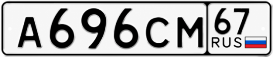 Купить гос номер А696СМ 67