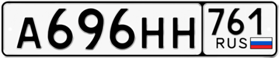 Купить гос номер А696НН 761