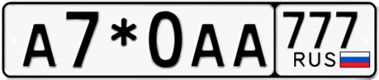 Купить гос номер А7*0АА 777