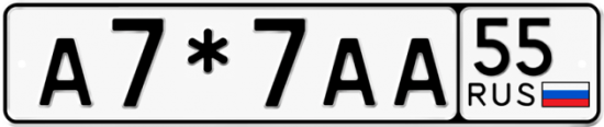 Купить гос номер А7*7АА 55