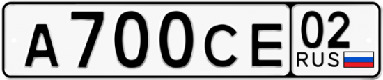 Купить гос номер А700СЕ 02