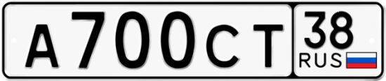 Купить гос номер А700СТ 38