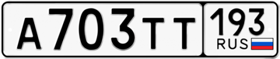 Купить гос номер А703ТТ 193