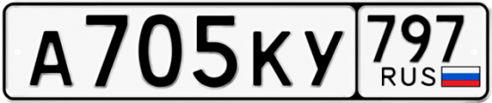 Купить гос номер А705КУ 797