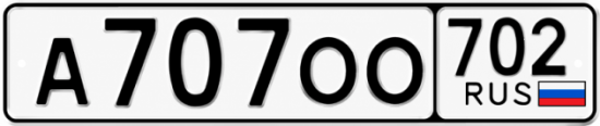 Купить гос номер А707ОО 702