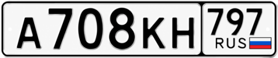 Купить гос номер А708КН 797